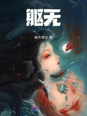 躯无在线阅读