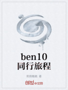 ben10同行旅程在线阅读