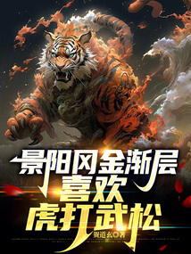 景陽岡金漸層，喜歡虎打武松