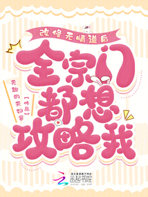 改修無情道后,,全宗門都想攻略我