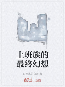 上班族的最終幻想