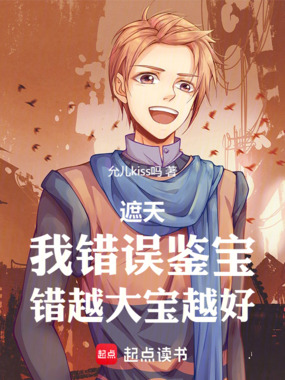 遮天:我错误鉴宝,错越大宝越好在线阅读