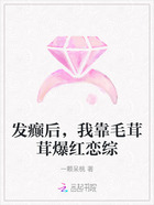 发癫后,我靠毛茸茸爆红恋综在线阅读
