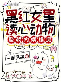黑紅女星讀心動物,整頓內娛塌房