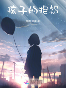 孩子的抱怨
