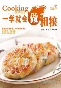 一學就會做粗糧