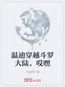 溫迪穿越斗羅大陸，哎嘿