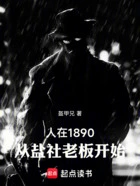 人在1890,从盐社老板开始在线阅读
