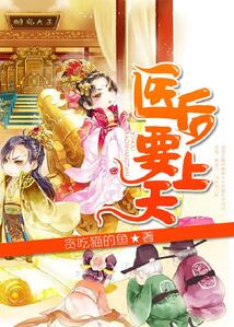 醫后要上天