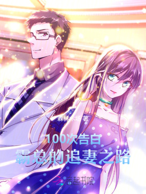 100次告白:霸总的追妻之路在线阅读