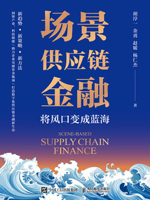 場景供應鏈金融:將風口變成藍海