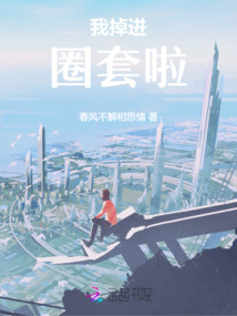 我掉進圈套啦