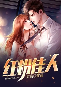 紅粉佳人