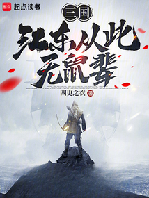 三國:江東從此無鼠輩