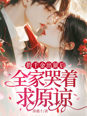假千金出狱后,全家哭着求原谅在线阅读
