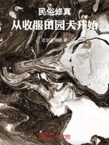 民俗修真，從收服田園犬開始