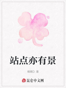 站點亦有景
