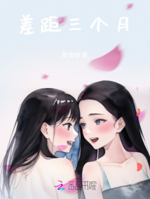 差距三個月
