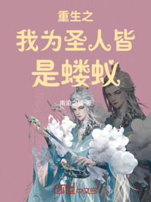重生之我為圣人皆是螻蟻