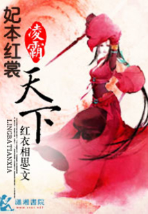 妃本紅裳之凌霸天下