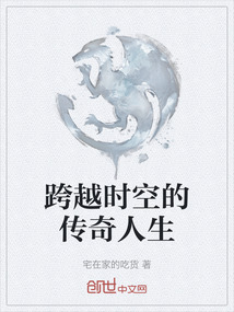 跨越時空的傳奇人生