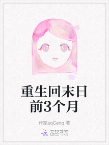 重生回末日前3個月