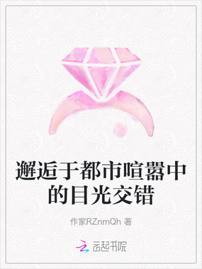 邂逅于都市喧嚣中的目光交错在线阅读