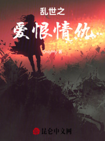 亂世之愛恨情仇