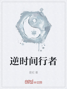 逆時間行者