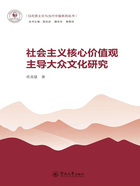 马克思主义与当代中国系列丛书·社会主义核心价值观主导大众文化研究在线阅读