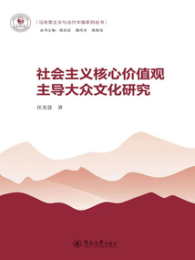 馬克思主義與當代中國系列叢書·社會主義核心價值觀主導大眾文化研究