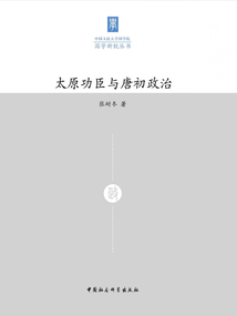 太原功臣與唐初政治