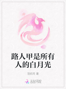 路人甲是所有人的白月光