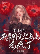 末日列车,我靠囤货亿点点杀疯了在线阅读