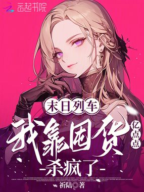 末日列车,我靠囤货亿点点杀疯了在线阅读