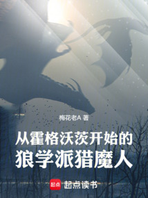 從霍格沃茨開始的狼學派獵魔人