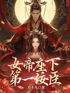 女帝座下第一佞臣在线阅读