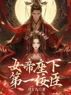 女帝座下第一佞臣在线阅读
