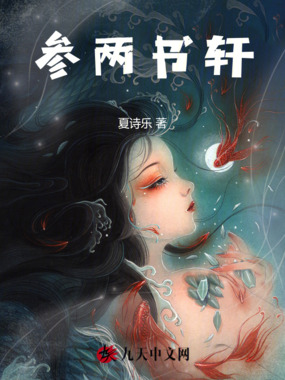 参两书轩在线阅读