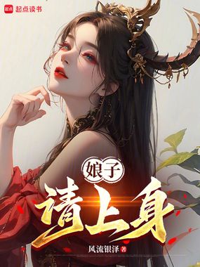 娘子，请上身在线阅读