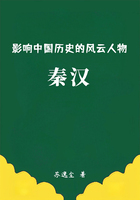 影响中国历史的风云人物:秦汉在线阅读