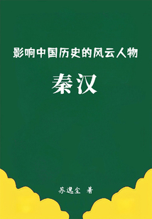 影響中國歷史的風云人物:秦漢