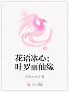 花语冰心:叶罗丽仙缘在线阅读
