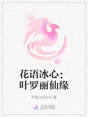 花语冰心：叶罗丽仙缘在线阅读