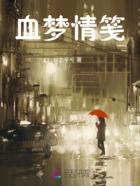 血梦情笺在线阅读