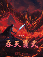 吞天霸武在线阅读