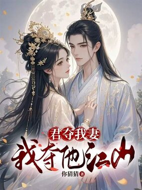 君夺我妻，我夺他江山在线阅读