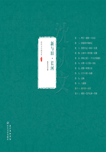 新與舊·長(zhǎng)河（沈從文小說(shuō)全集）