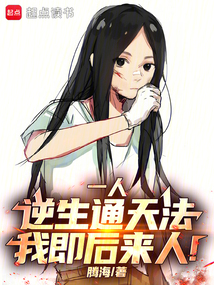 一人:逆生通天法,我即后來人!