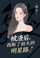 被渣后,我断了前夫的明星路在线阅读